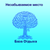 База отдыха ООО"Незабываемое Место"